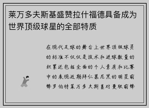 莱万多夫斯基盛赞拉什福德具备成为世界顶级球星的全部特质