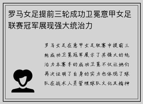 罗马女足提前三轮成功卫冕意甲女足联赛冠军展现强大统治力