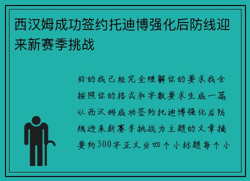 西汉姆成功签约托迪博强化后防线迎来新赛季挑战