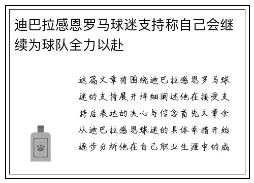 迪巴拉感恩罗马球迷支持称自己会继续为球队全力以赴 迪巴拉感恩罗马球迷支持称自己会继续为球队全力以赴