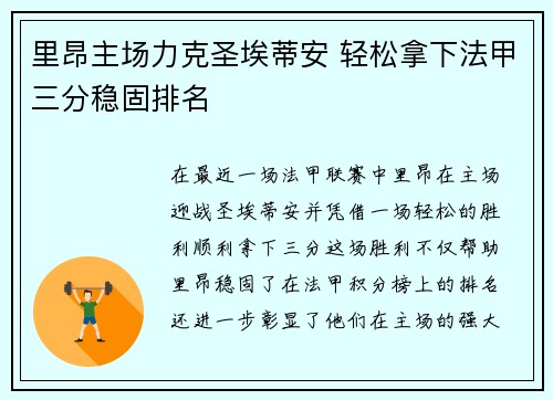 里昂主场力克圣埃蒂安 轻松拿下法甲三分稳固排名 里昂主场力克圣埃蒂安 轻松拿下法甲三分稳固排名