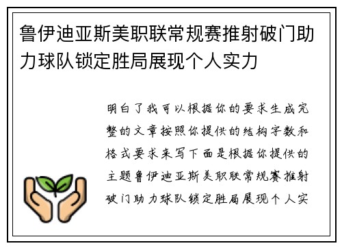 鲁伊迪亚斯美职联常规赛推射破门助力球队锁定胜局展现个人实力 鲁伊迪亚斯美职联常规赛推射破门助力球队锁定胜局展现个人实力