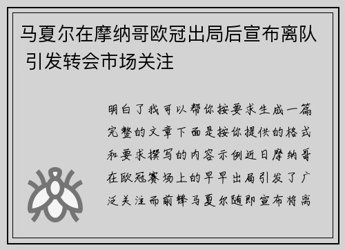 马夏尔在摩纳哥欧冠出局后宣布离队 引发转会市场关注
