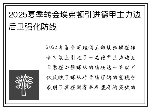 2025夏季转会埃弗顿引进德甲主力边后卫强化防线