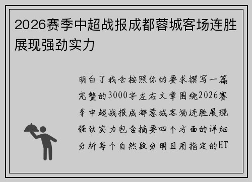 2026赛季中超战报成都蓉城客场连胜展现强劲实力 2026赛季中超战报成都蓉城客场连胜展现强劲实力