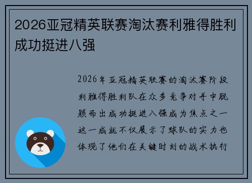 2026亚冠精英联赛淘汰赛利雅得胜利成功挺进八强 2026亚冠精英联赛淘汰赛利雅得胜利成功挺进八强