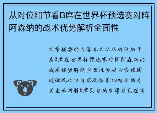 从对位细节看B席在世界杯预选赛对阵阿森纳的战术优势解析全面性