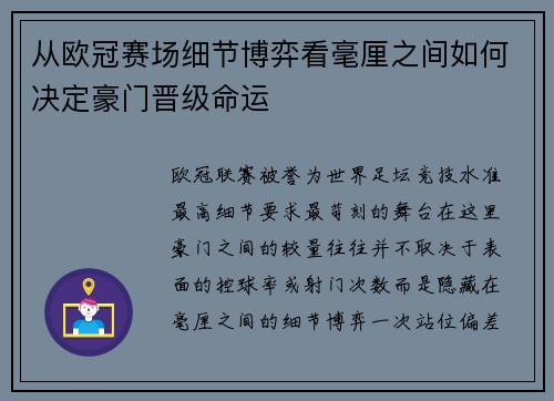 从欧冠赛场细节博弈看毫厘之间如何决定豪门晋级命运
