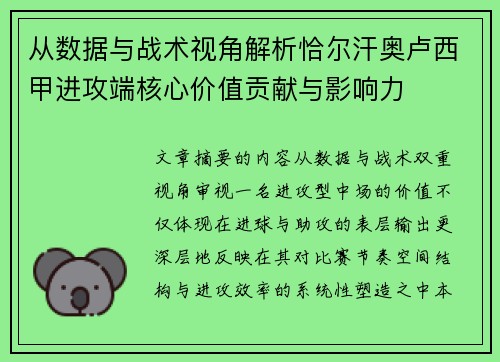 从数据与战术视角解析恰尔汗奥卢西甲进攻端核心价值贡献与影响力 从数据与战术视角解析恰尔汗奥卢西甲进攻端核心价值贡献与影响力