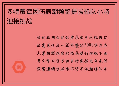 多特蒙德因伤病潮频繁提拔梯队小将迎接挑战