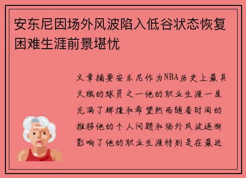 安东尼因场外风波陷入低谷状态恢复困难生涯前景堪忧 安东尼因场外风波陷入低谷状态恢复困难生涯前景堪忧