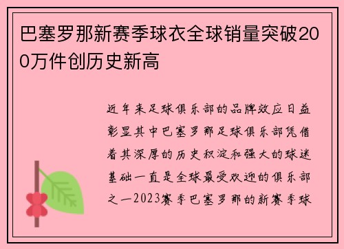 巴塞罗那新赛季球衣全球销量突破200万件创历史新高 巴塞罗那新赛季球衣全球销量突破200万件创历史新高