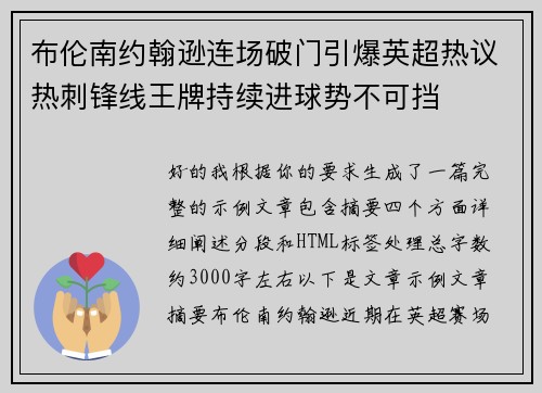 布伦南约翰逊连场破门引爆英超热议热刺锋线王牌持续进球势不可挡