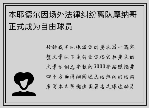 本耶德尔因场外法律纠纷离队摩纳哥正式成为自由球员 本耶德尔因场外法律纠纷离队摩纳哥正式成为自由球员