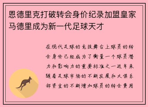 恩德里克打破转会身价纪录加盟皇家马德里成为新一代足球天才 恩德里克打破转会身价纪录加盟皇家马德里成为新一代足球天才
