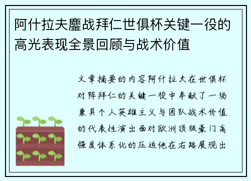 阿什拉夫鏖战拜仁世俱杯关键一役的高光表现全景回顾与战术价值 阿什拉夫鏖战拜仁世俱杯关键一役的高光表现全景回顾与战术价值