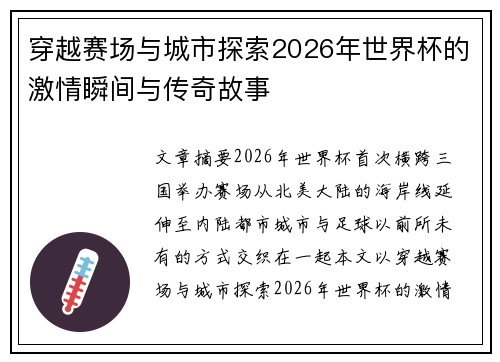 穿越赛场与城市探索2026年世界杯的激情瞬间与传奇故事