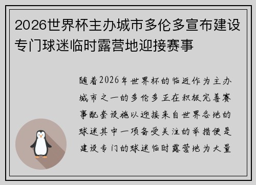 2026世界杯主办城市多伦多宣布建设专门球迷临时露营地迎接赛事