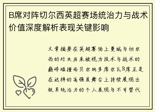 B席对阵切尔西英超赛场统治力与战术价值深度解析表现关键影响 B席对阵切尔西英超赛场统治力与战术价值深度解析表现关键影响