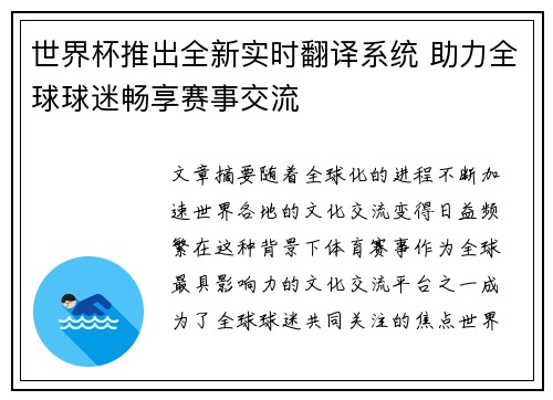 世界杯推出全新实时翻译系统 助力全球球迷畅享赛事交流 世界杯推出全新实时翻译系统 助力全球球迷畅享赛事交流