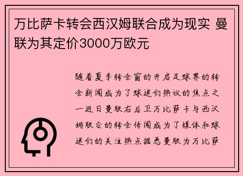 万比萨卡转会西汉姆联合成为现实 曼联为其定价3000万欧元 万比萨卡转会西汉姆联合成为现实 曼联为其定价3000万欧元