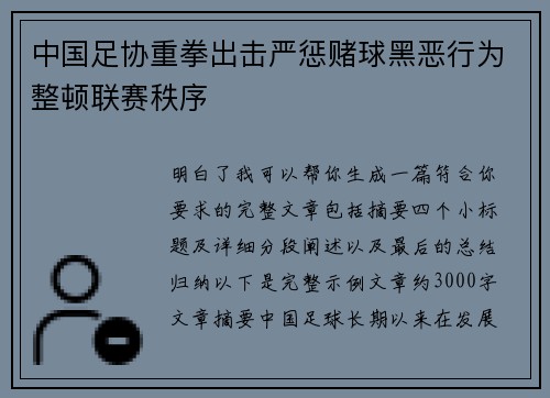 中国足协重拳出击严惩赌球黑恶行为整顿联赛秩序 中国足协重拳出击严惩赌球黑恶行为整顿联赛秩序