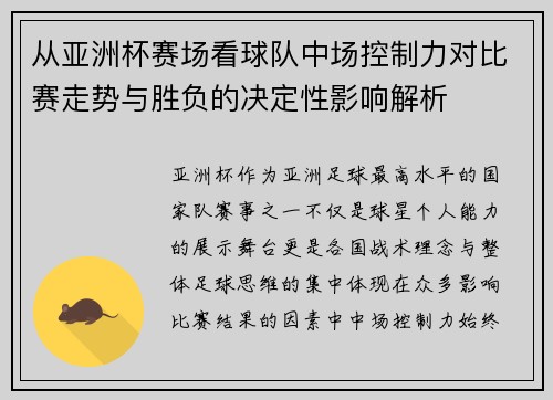 从亚洲杯赛场看球队中场控制力对比赛走势与胜负的决定性影响解析
