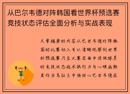 从巴尔韦德对阵韩国看世界杯预选赛竞技状态评估全面分析与实战表现 从巴尔韦德对阵韩国看世界杯预选赛竞技状态评估全面分析与实战表现