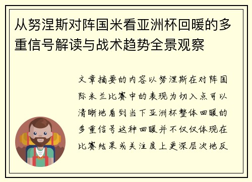 从努涅斯对阵国米看亚洲杯回暖的多重信号解读与战术趋势全景观察 从努涅斯对阵国米看亚洲杯回暖的多重信号解读与战术趋势全景观察