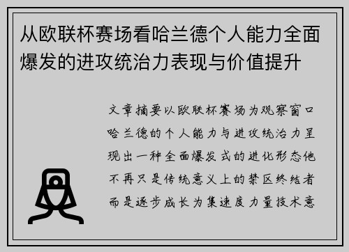 从欧联杯赛场看哈兰德个人能力全面爆发的进攻统治力表现与价值提升 从欧联杯赛场看哈兰德个人能力全面爆发的进攻统治力表现与价值提升
