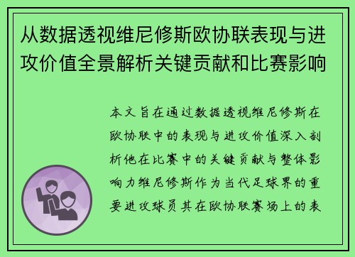 从数据透视维尼修斯欧协联表现与进攻价值全景解析关键贡献和比赛影响力 从数据透视维尼修斯欧协联表现与进攻价值全景解析关键贡献和比赛影响力