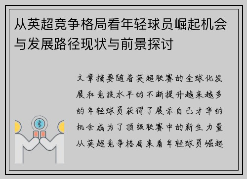 从英超竞争格局看年轻球员崛起机会与发展路径现状与前景探讨 从英超竞争格局看年轻球员崛起机会与发展路径现状与前景探讨