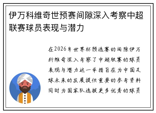 伊万科维奇世预赛间隙深入考察中超联赛球员表现与潜力 伊万科维奇世预赛间隙深入考察中超联赛球员表现与潜力