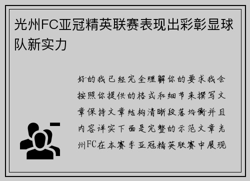 光州FC亚冠精英联赛表现出彩彰显球队新实力 光州FC亚冠精英联赛表现出彩彰显球队新实力