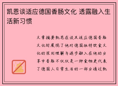 凯恩谈适应德国香肠文化 透露融入生活新习惯 凯恩谈适应德国香肠文化 透露融入生活新习惯