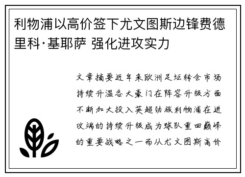 利物浦以高价签下尤文图斯边锋费德里科·基耶萨 强化进攻实力