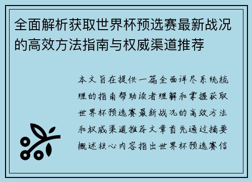 全面解析获取世界杯预选赛最新战况的高效方法指南与权威渠道推荐 全面解析获取世界杯预选赛最新战况的高效方法指南与权威渠道推荐