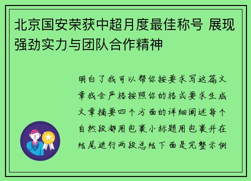 北京国安荣获中超月度最佳称号 展现强劲实力与团队合作精神 北京国安荣获中超月度最佳称号 展现强劲实力与团队合作精神