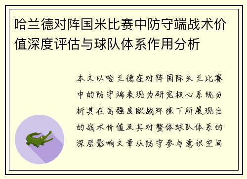 哈兰德对阵国米比赛中防守端战术价值深度评估与球队体系作用分析 哈兰德对阵国米比赛中防守端战术价值深度评估与球队体系作用分析