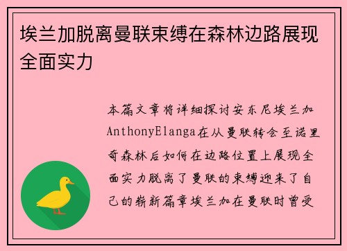 埃兰加脱离曼联束缚在森林边路展现全面实力 埃兰加脱离曼联束缚在森林边路展现全面实力