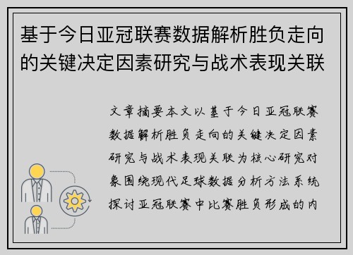基于今日亚冠联赛数据解析胜负走向的关键决定因素研究与战术表现关联 基于今日亚冠联赛数据解析胜负走向的关键决定因素研究与战术表现关联