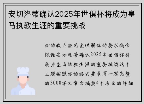 安切洛蒂确认2025年世俱杯将成为皇马执教生涯的重要挑战 安切洛蒂确认2025年世俱杯将成为皇马执教生涯的重要挑战