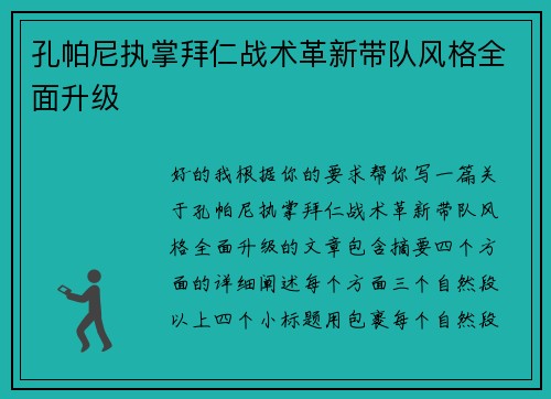 孔帕尼执掌拜仁战术革新带队风格全面升级 孔帕尼执掌拜仁战术革新带队风格全面升级