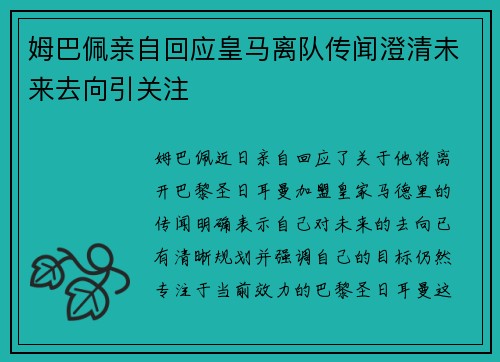 姆巴佩亲自回应皇马离队传闻澄清未来去向引关注