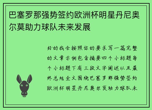 巴塞罗那强势签约欧洲杯明星丹尼奥尔莫助力球队未来发展 巴塞罗那强势签约欧洲杯明星丹尼奥尔莫助力球队未来发展