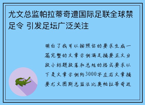 尤文总监帕拉蒂奇遭国际足联全球禁足令 引发足坛广泛关注 尤文总监帕拉蒂奇遭国际足联全球禁足令 引发足坛广泛关注