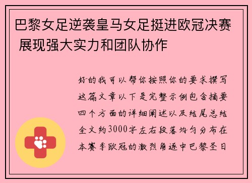 巴黎女足逆袭皇马女足挺进欧冠决赛 展现强大实力和团队协作