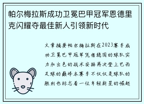 帕尔梅拉斯成功卫冕巴甲冠军恩德里克闪耀夺最佳新人引领新时代 帕尔梅拉斯成功卫冕巴甲冠军恩德里克闪耀夺最佳新人引领新时代