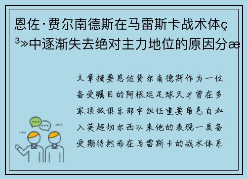 恩佐·费尔南德斯在马雷斯卡战术体系中逐渐失去绝对主力地位的原因分析 恩佐·费尔南德斯在马雷斯卡战术体系中逐渐失去绝对主力地位的原因分析
