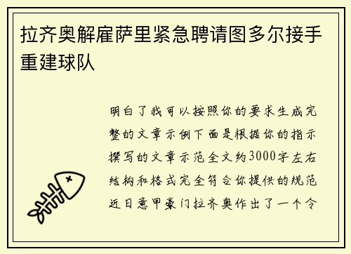 拉齐奥解雇萨里紧急聘请图多尔接手重建球队 拉齐奥解雇萨里紧急聘请图多尔接手重建球队